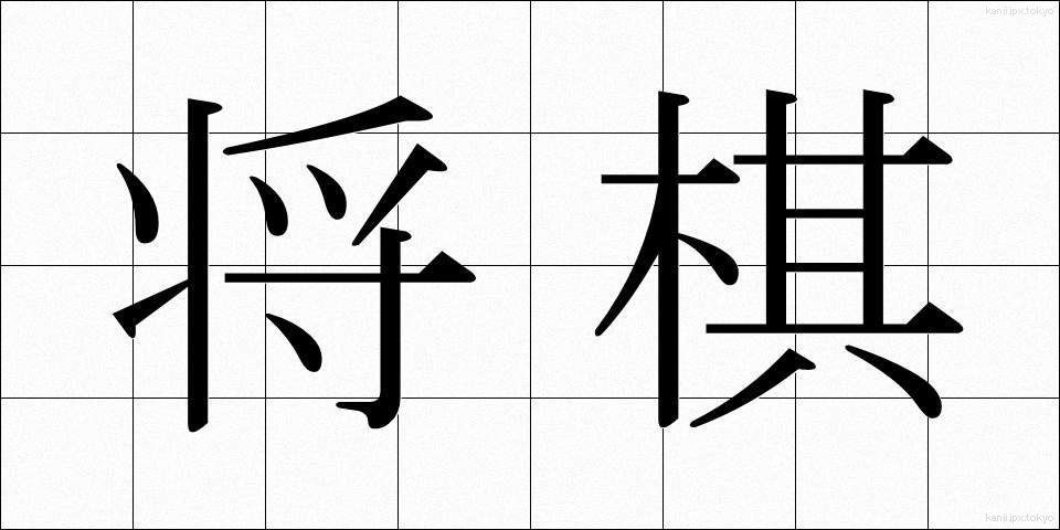将棋 (しょうぎ)