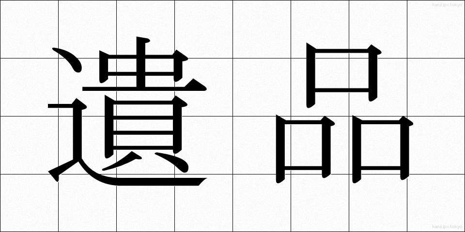 遺品 (いひん)
