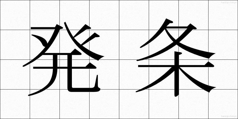 発条 (ばね)