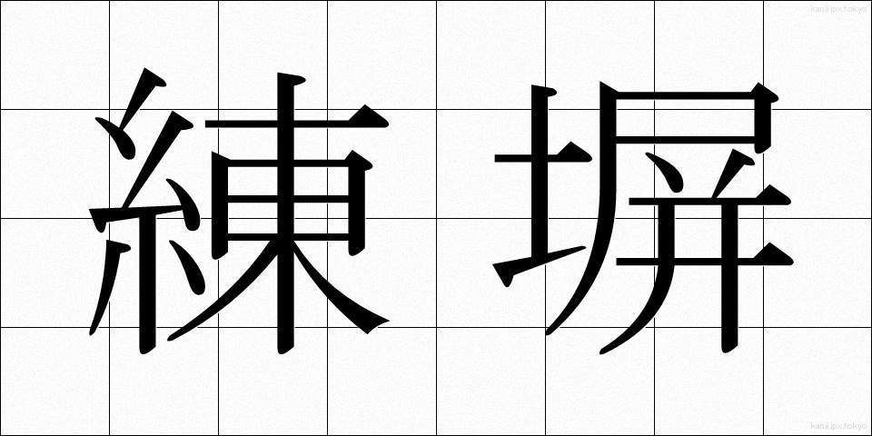 練塀 (ねりべい)