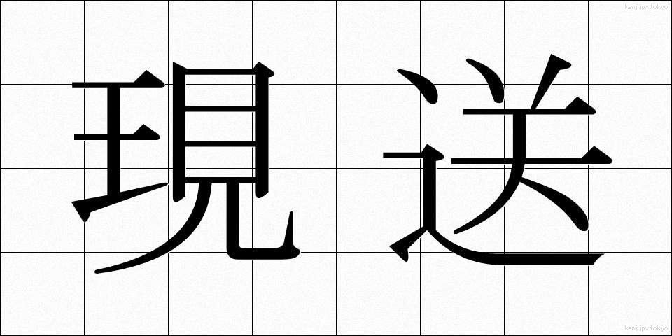 現送 (げんそう)