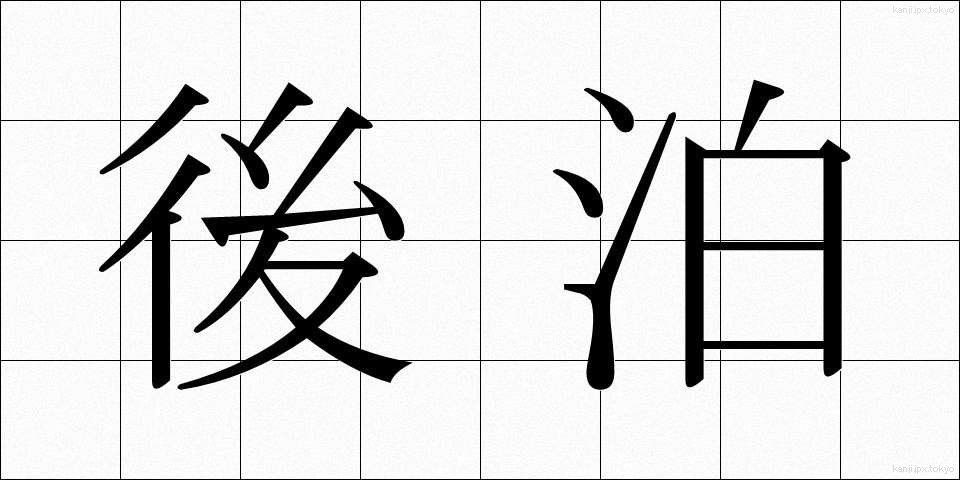後泊 (ごはく)