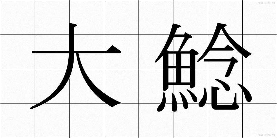 大鯰 (だいなまず)
