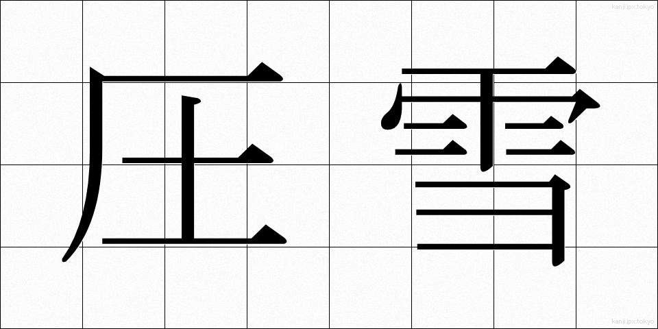 圧雪 (あっせつ)