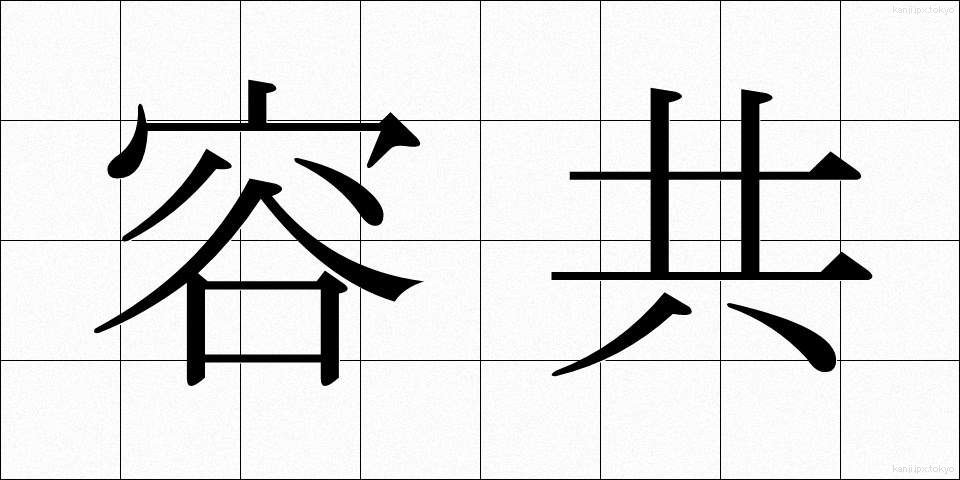 容共 (ようきょう)