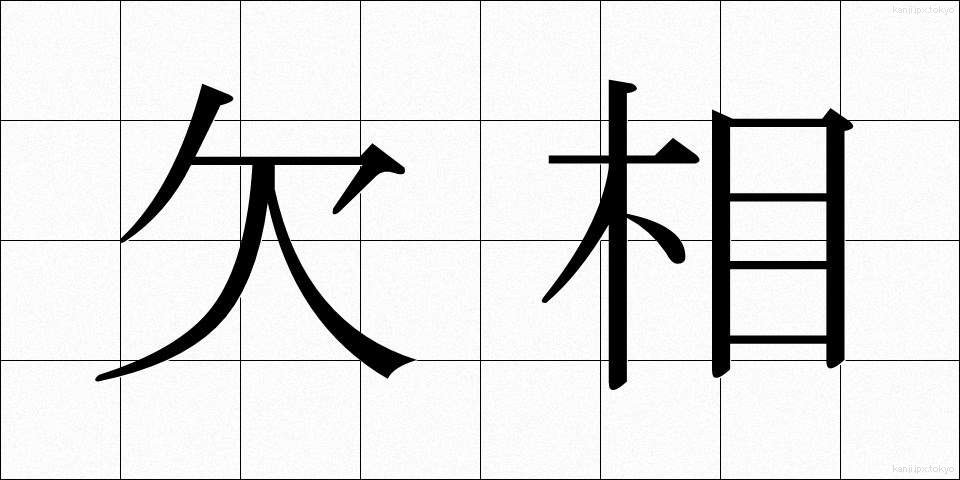 欠相 (けっそう)