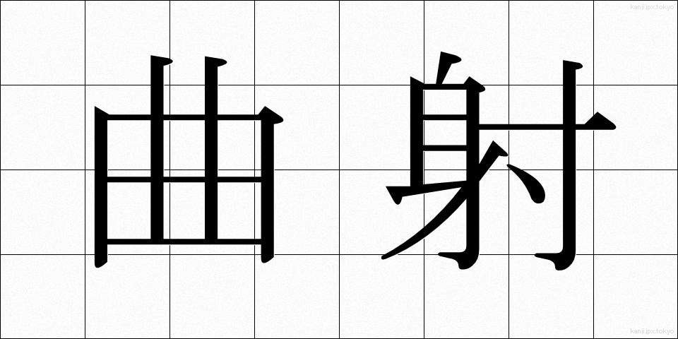 曲射 (きょくしゃ)