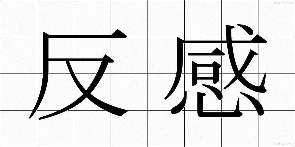 反感 (はんかん)