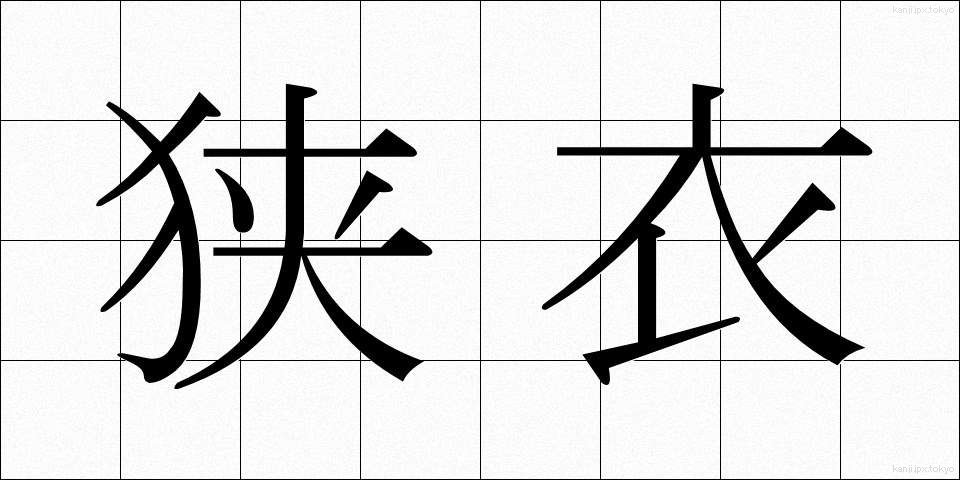 狭衣 (さごろも)