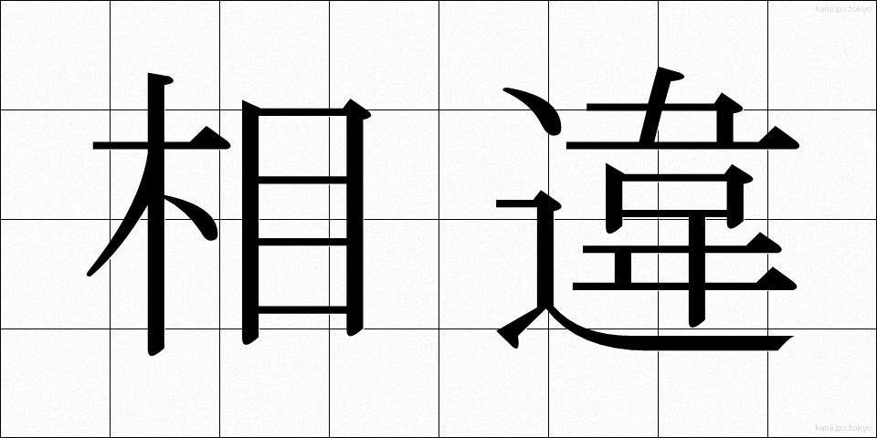 相違 (そうい)