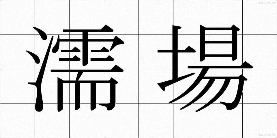 濡場 (ぬれば)