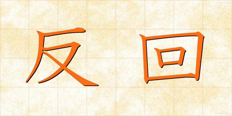 反回 (はんかい)