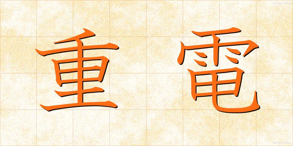 重電 (じゅうでん)