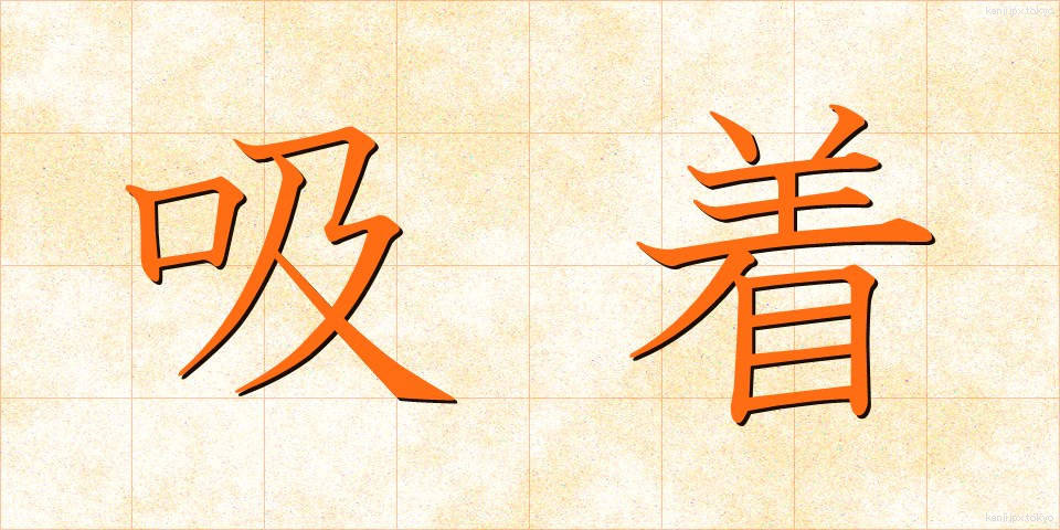 吸着 (きゅうちゃく)