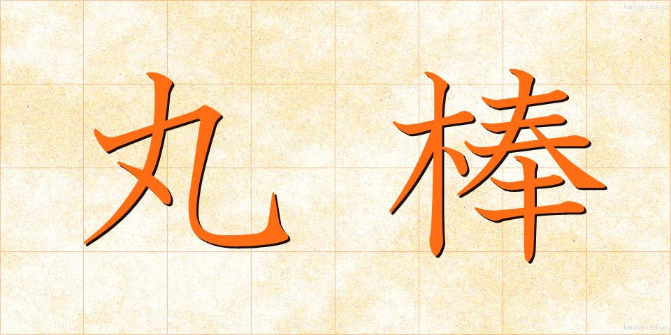 丸棒 (まるぼう)