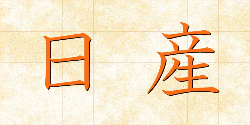 日産 (にっさん)