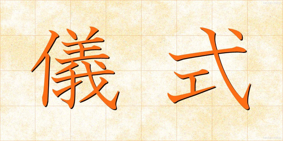 儀式 (ぎしき)