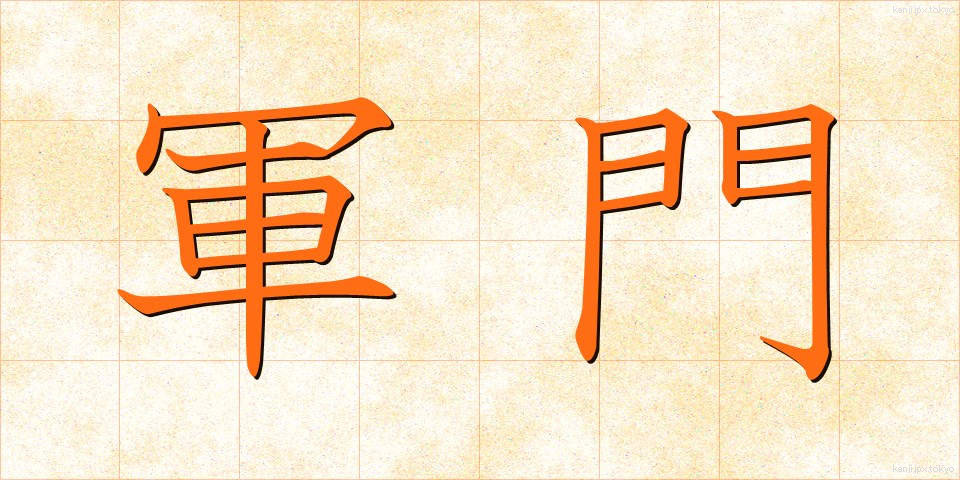 軍門 (ぐんもん)