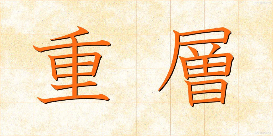 重層 (じゅうそう)