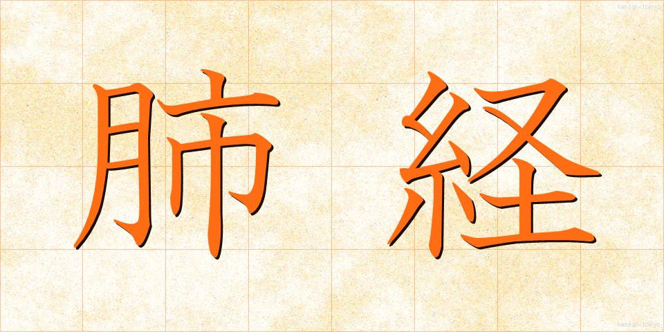 肺経 (はいけい)