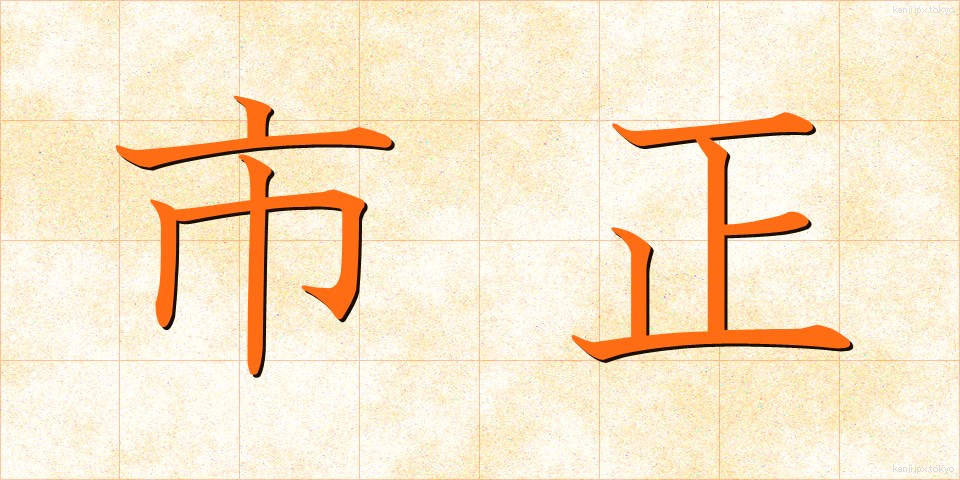 市正 (しせい)
