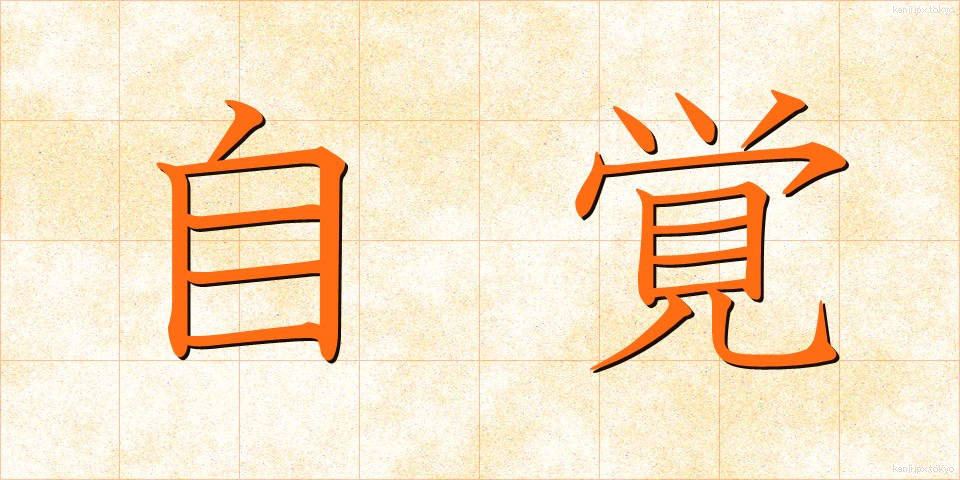 自覚 (じかく)