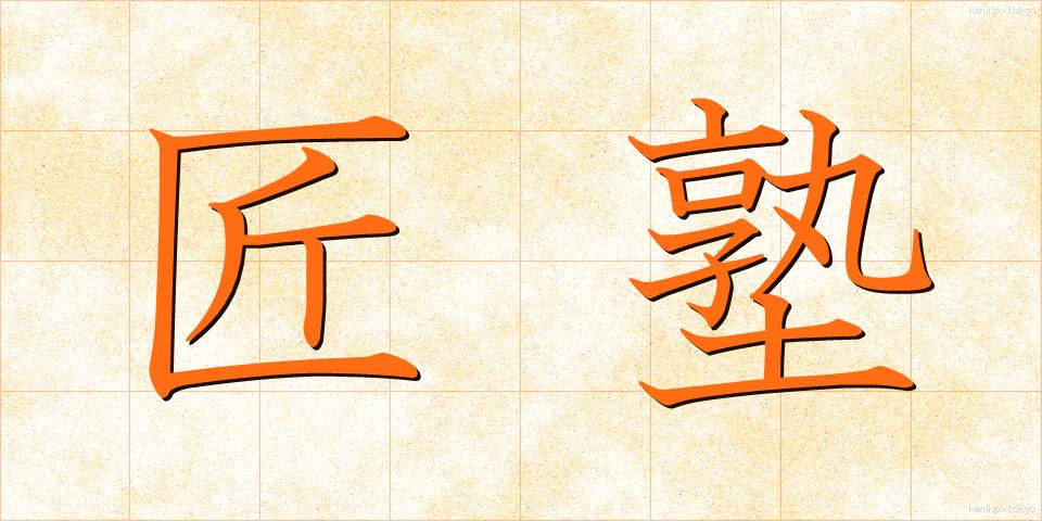 匠塾 (しょうじゅく)