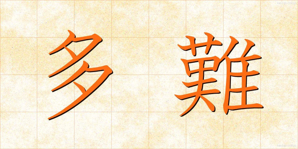 多難 (たなん)