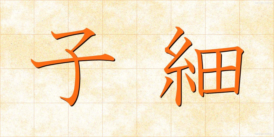 子細 (しさい)