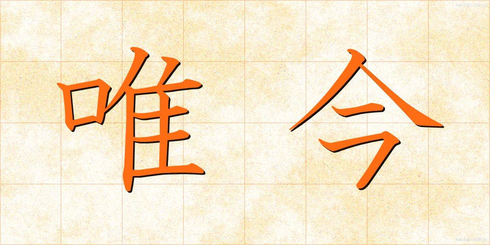 唯今 (ただいま)