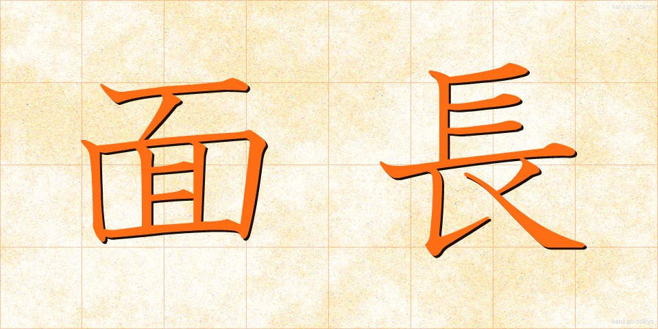 面長 (めんちょう)
