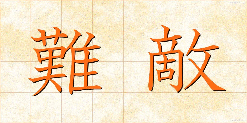 難敵 (なんてき)
