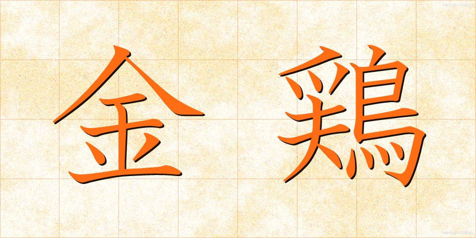 金鶏 (きんけい)