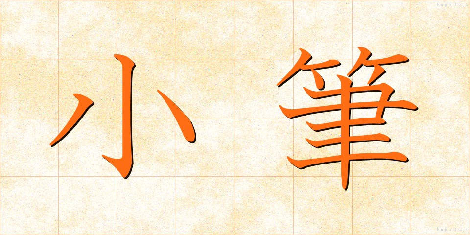 小筆 (しょうひつ)