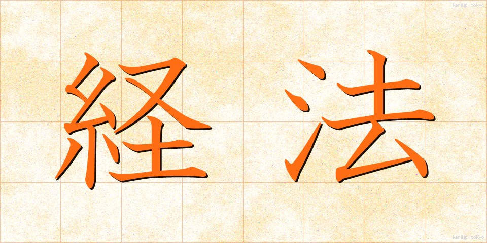 経法 (けいほう)