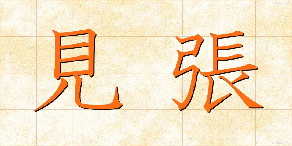 見張 (みはり)