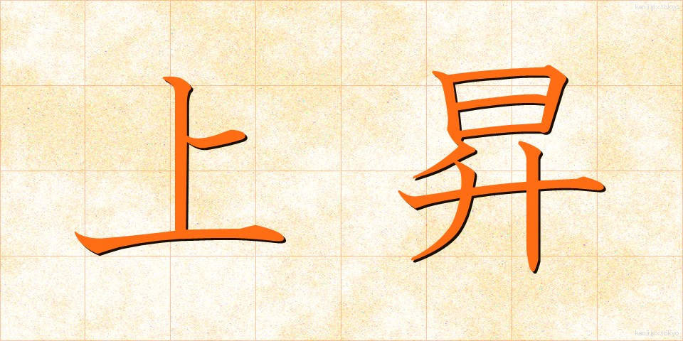 上昇 (じょうしょう)