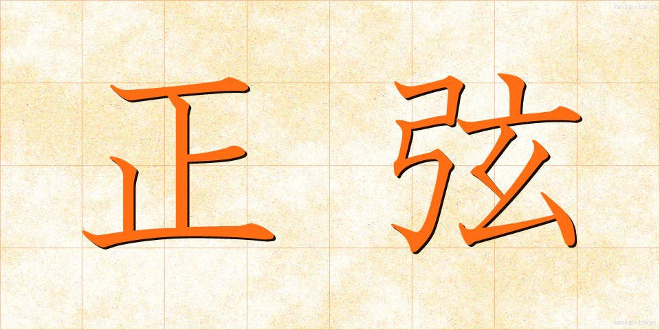 正弦 (せいげん)