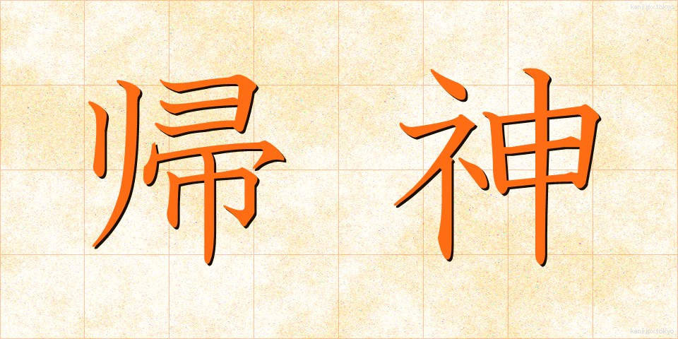 帰神 (きしん)