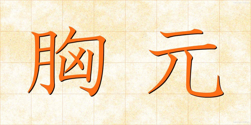 胸元 (むねもと)