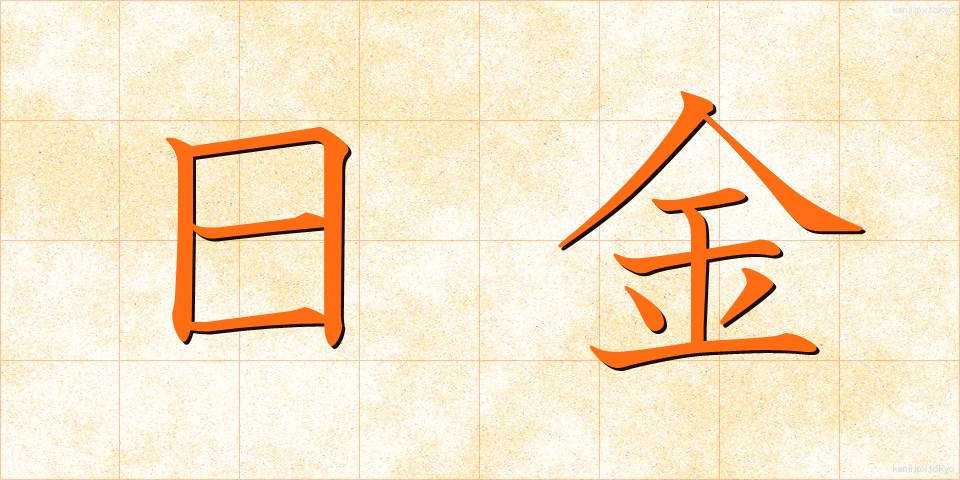 日金 (にちきん)
