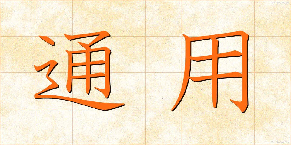 通用 (つうよう)