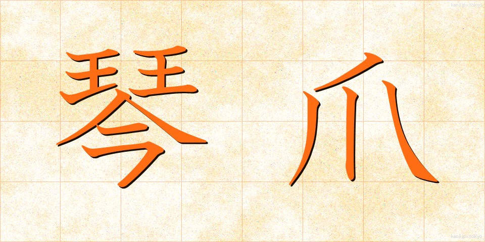 琴爪 (ことづめ)