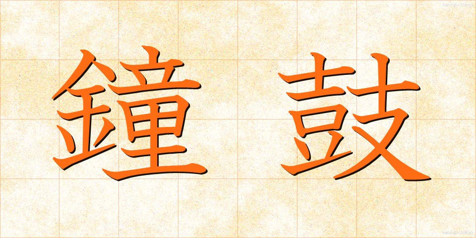 鐘鼓 (しょうこ)