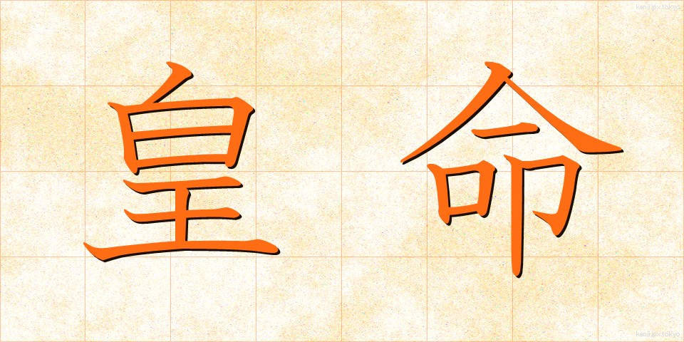 皇命 (こうめい)