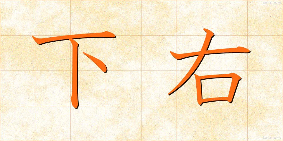 下右 (しもみぎ)