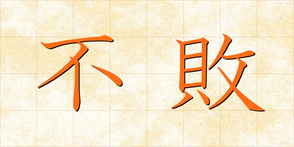 不敗 (ふはい)
