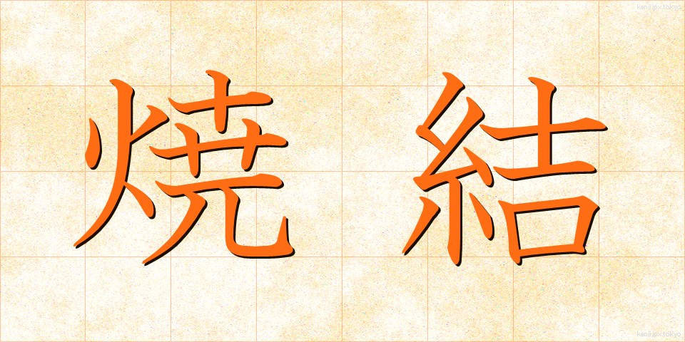 焼結 (しょうけつ)