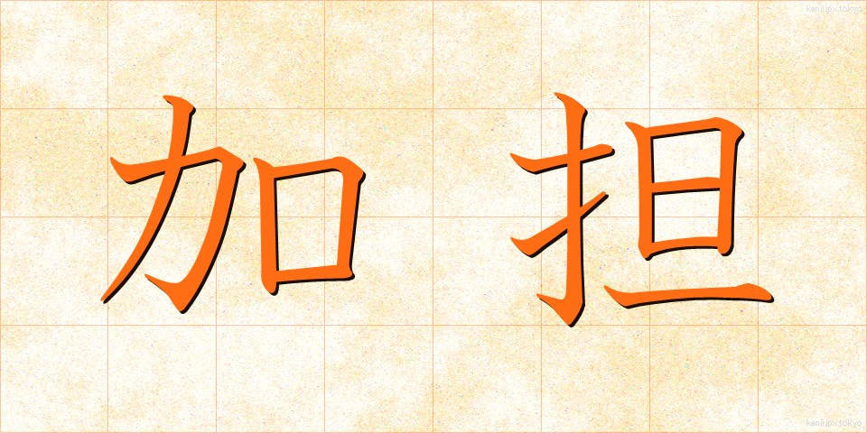 加担 (かたん)