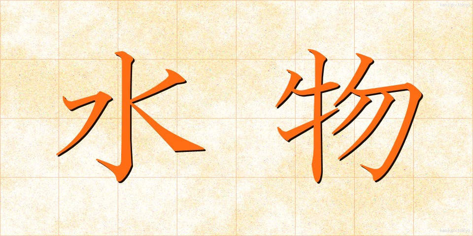 水物 (みずもの)